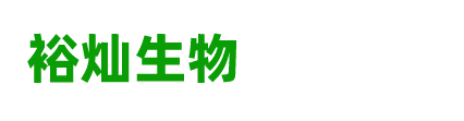 大荔裕灿生物科技有限公司